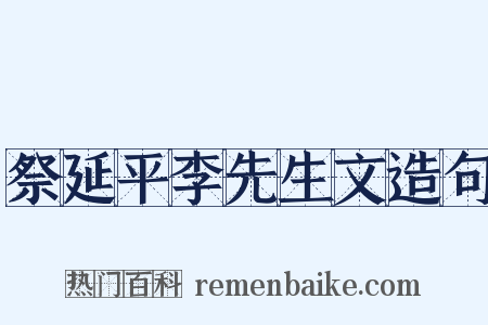 祭延平李先生文造句是什么意思的图片